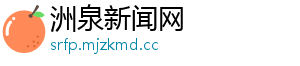 洲泉新闻网